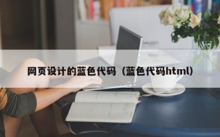 丽江网页设计的蓝色代码（蓝色代码html）